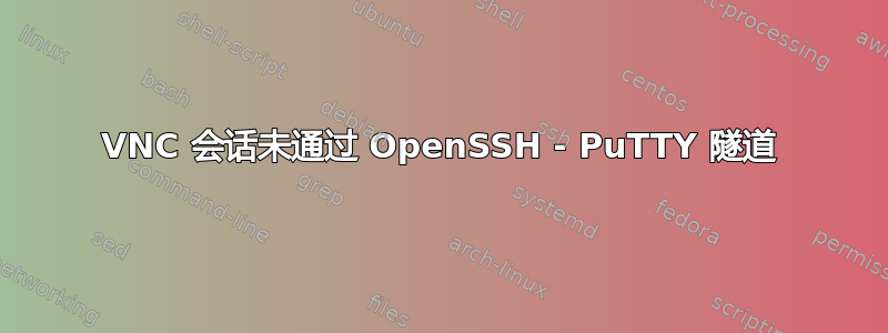 VNC 会话未通过 OpenSSH - PuTTY 隧道