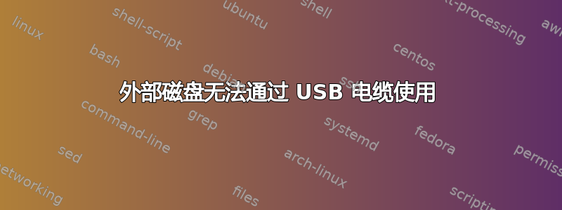 外部磁盘无法通过 USB 电缆使用