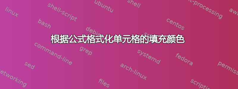 根据公式格式化单元格的填充颜色