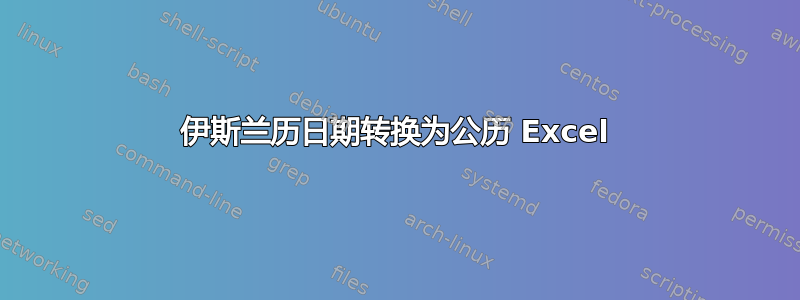 伊斯兰历日期转换为公历 Excel