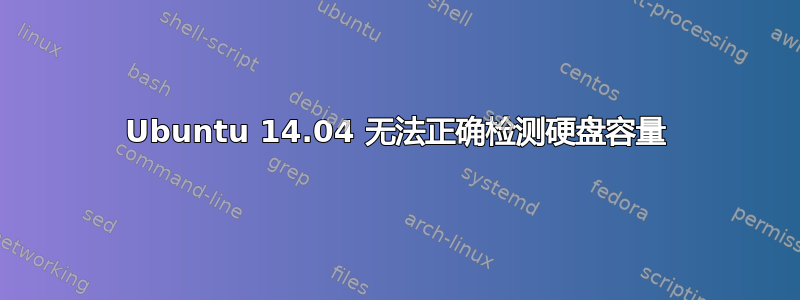 Ubuntu 14.04 无法正确检测硬盘容量