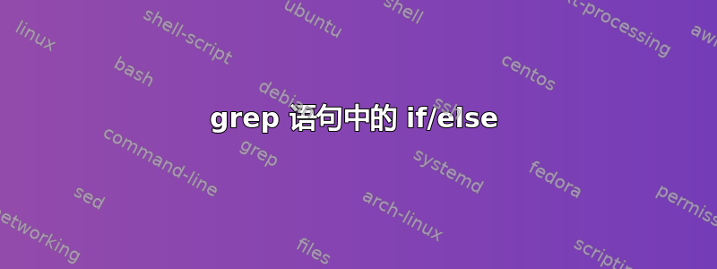 grep 语句中的 if/else