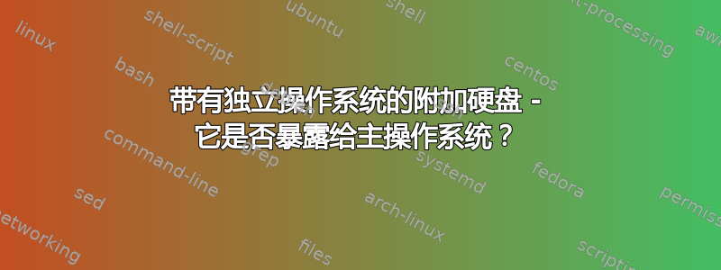 带有独立操作系统的附加硬盘 - 它是否暴露给主操作系统？