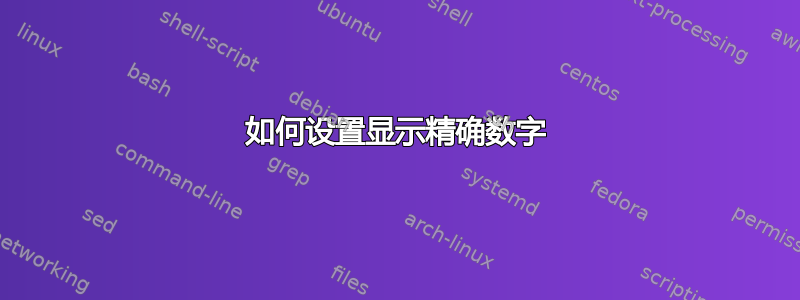 如何设置显示精确数字