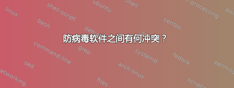 防病毒软件之间有何冲突？