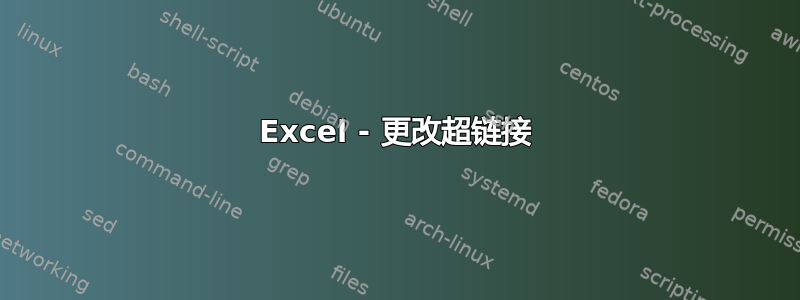 Excel - 更改超链接