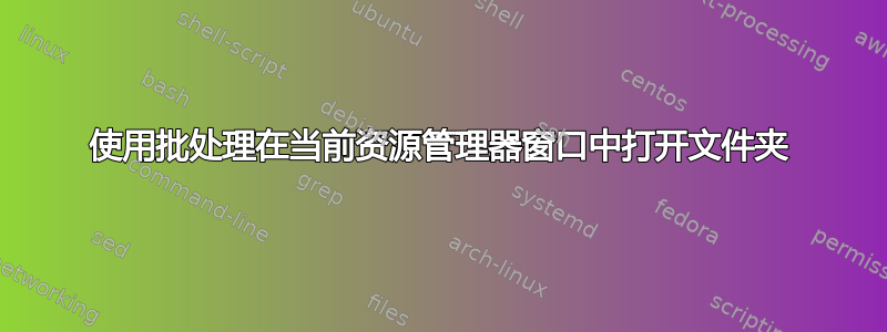 使用批处理在当前资源管理器窗口中打开文件夹