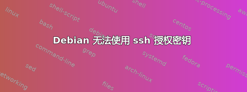 Debian 无法使用 ssh 授权密钥