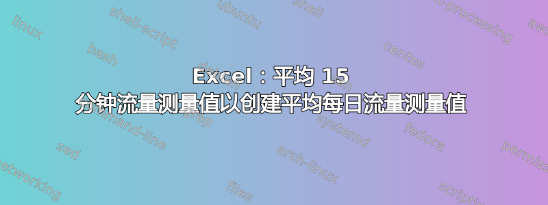 Excel：平均 15 分钟流量测量值以创建平均每日流量测量值