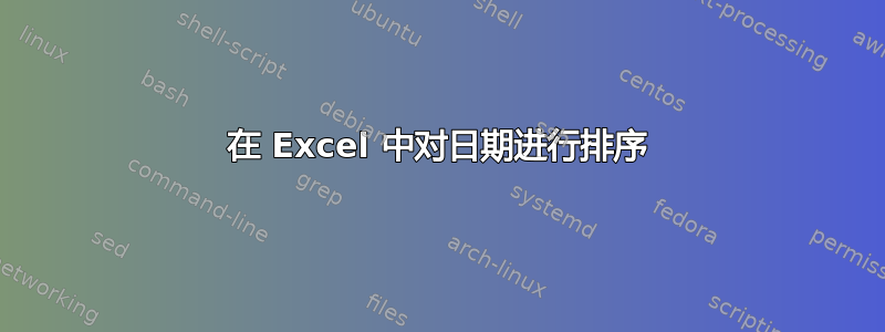 在 Excel 中对日期进行排序