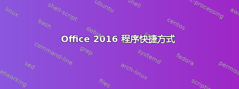 Office 2016 程序快捷方式