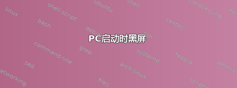 PC启动时黑屏