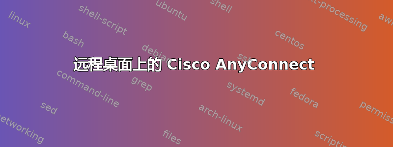 远程桌面上的 Cisco AnyConnect