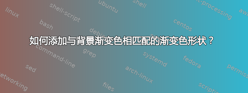 如何添加与背景渐变色相匹配的渐变色形状？