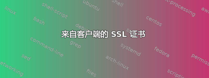 来自客户端的 SSL 证书