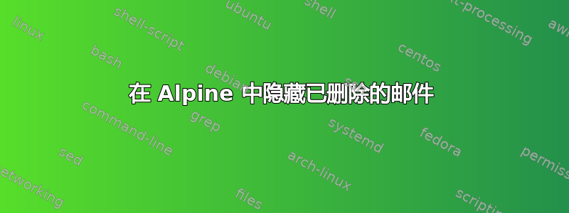 在 Alpine 中隐藏已删除的邮件