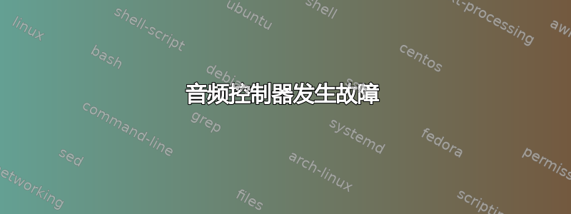 音频控制器发生故障