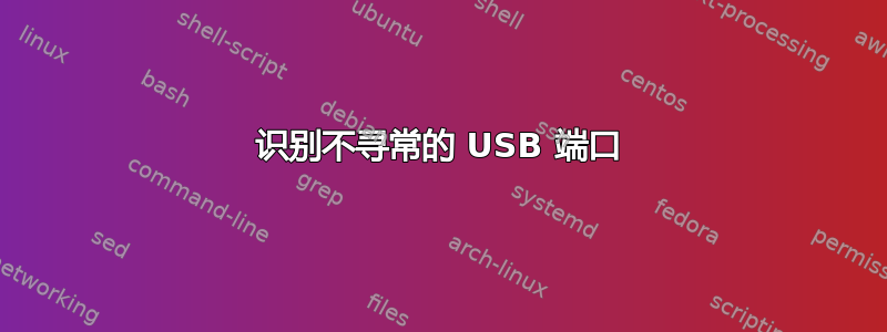 识别不寻常的 USB 端口