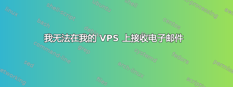 我无法在我的 VPS 上接收电子邮件 