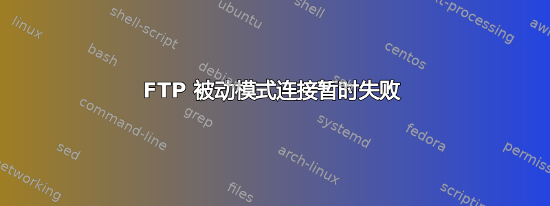 FTP 被动模式连接暂时失败