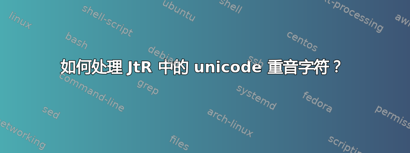 如何处理 JtR 中的 unicode 重音字符？