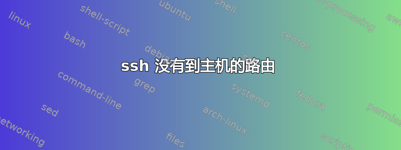 ssh 没有到主机的路由