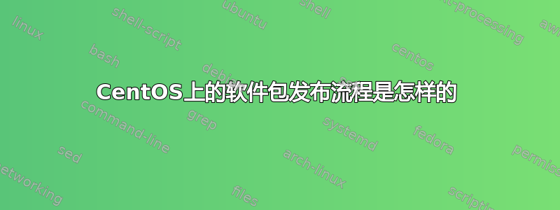 CentOS上的软件包发布流程是怎样的