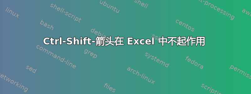 Ctrl-Shift-箭头在 Excel 中不起作用