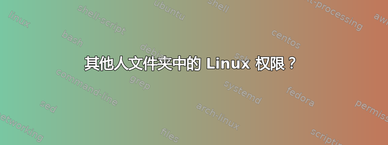 其他人文件夹中的 Linux 权限？