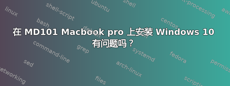 在 MD101 Macbook pro 上安装 Windows 10 有问题吗？