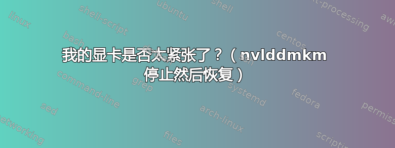 我的显卡是否太紧张了？（nvlddmkm 停止然后恢复）