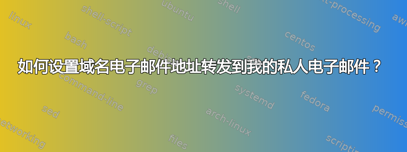 如何设置域名电子邮件地址转发到我的私人电子邮件？