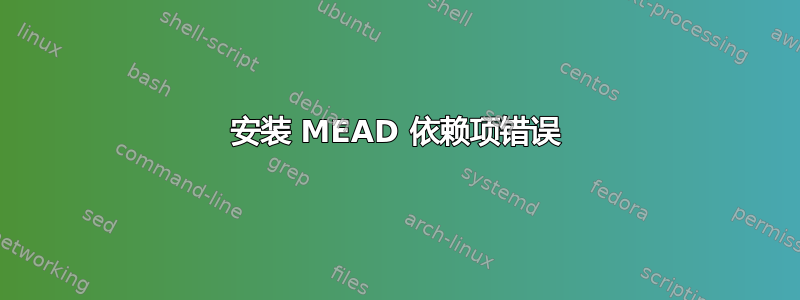 安装 MEAD 依赖项错误