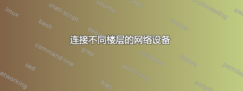 连接不同楼层的网络设备