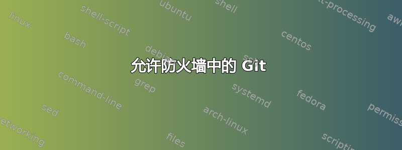 允许防火墙中的 Git