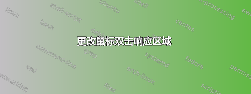 更改鼠标双击响应区域