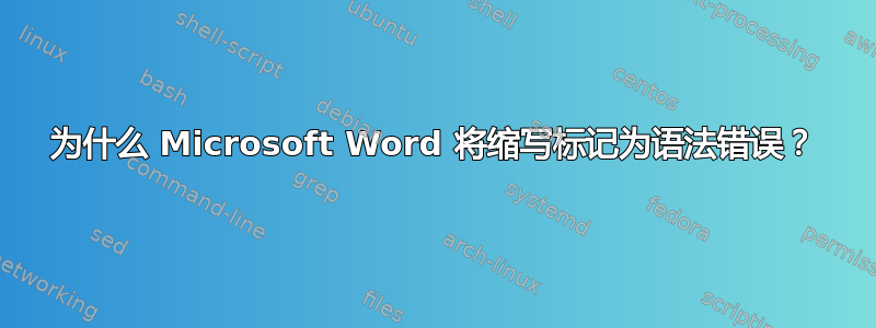 为什么 Microsoft Word 将缩写标记为语法错误？