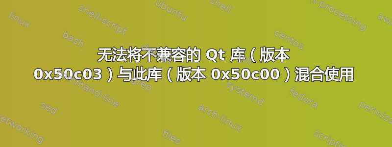 无法将不兼容的 Qt 库（版本 0x50c03）与此库（版本 0x50c00）混合使用