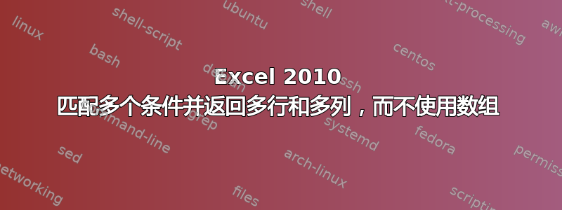 Excel 2010 匹配多个条件并返回多行和多列，而不使用数组