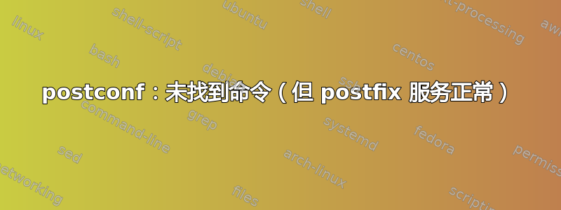 postconf：未找到命令（但 postfix 服务正常）