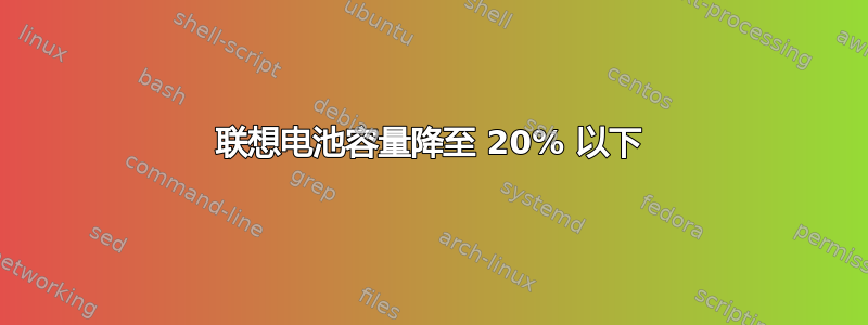 联想电池容量降至 20% 以下