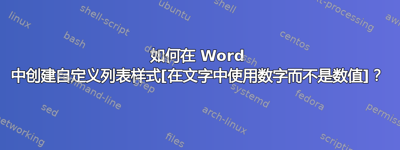 如何在 Word 中创建自定义列表样式[在文字中使用数字而不是数值]？