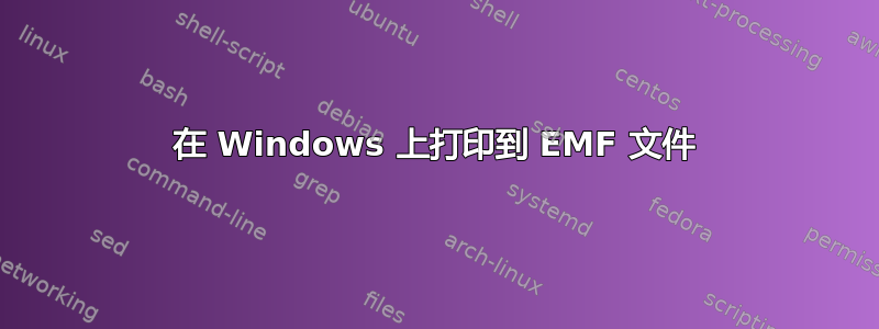 在 Windows 上打印到 EMF 文件