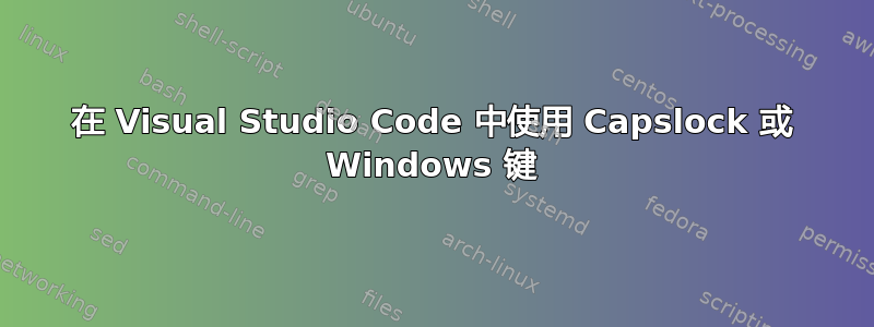 在 Visual Studio Code 中使用 Capslock 或 Windows 键