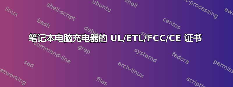 笔记本电脑充电器的 UL/ETL/FCC/CE 证书