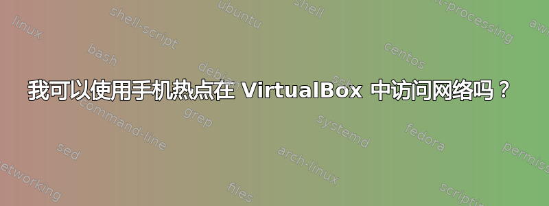 我可以使用手机热点在 VirtualBox 中访问网络吗？