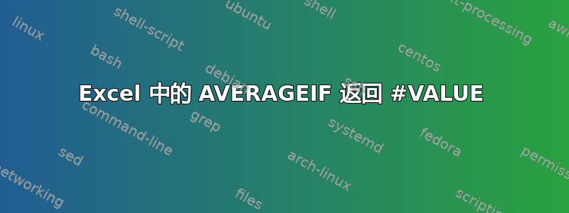 Excel 中的 AVERAGEIF 返回 #VALUE