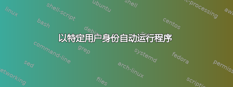 以特定用户身份自动运行程序