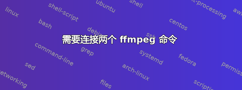 需要连接两个 ffmpeg 命令