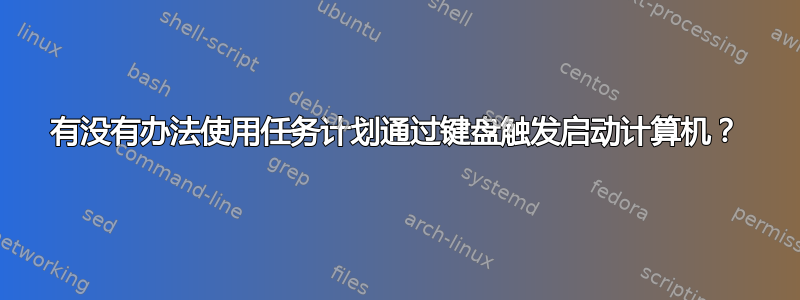 有没有办法使用任务计划通过键盘触发启动计算机？